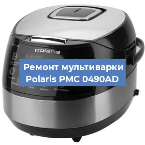 Замена уплотнителей на мультиварке Polaris PMC 0490AD в Екатеринбурге